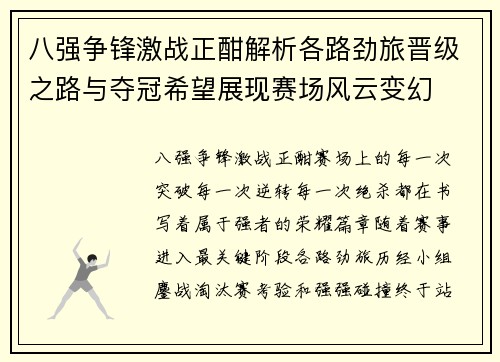 八强争锋激战正酣解析各路劲旅晋级之路与夺冠希望展现赛场风云变幻