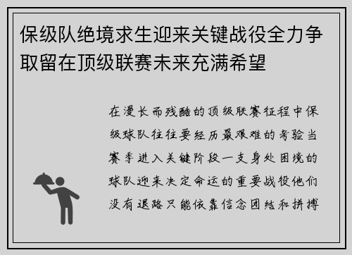 保级队绝境求生迎来关键战役全力争取留在顶级联赛未来充满希望 保级队绝境求生迎来关键战役全力争取留在顶级联赛未来充满希望