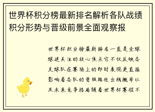 世界杯积分榜最新排名解析各队战绩积分形势与晋级前景全面观察报 世界杯积分榜最新排名解析各队战绩积分形势与晋级前景全面观察报
