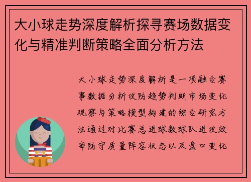 大小球走势深度解析探寻赛场数据变化与精准判断策略全面分析方法