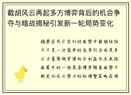 截胡风云再起多方博弈背后的机会争夺与暗战揭秘引发新一轮局势变化 截胡风云再起多方博弈背后的机会争夺与暗战揭秘引发新一轮局势变化