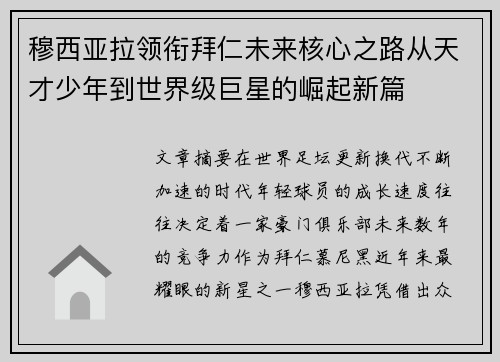穆西亚拉领衔拜仁未来核心之路从天才少年到世界级巨星的崛起新篇