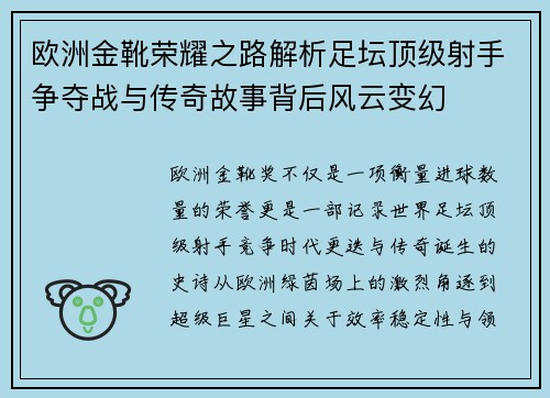 欧洲金靴荣耀之路解析足坛顶级射手争夺战与传奇故事背后风云变幻