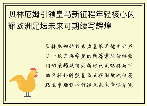 贝林厄姆引领皇马新征程年轻核心闪耀欧洲足坛未来可期续写辉煌