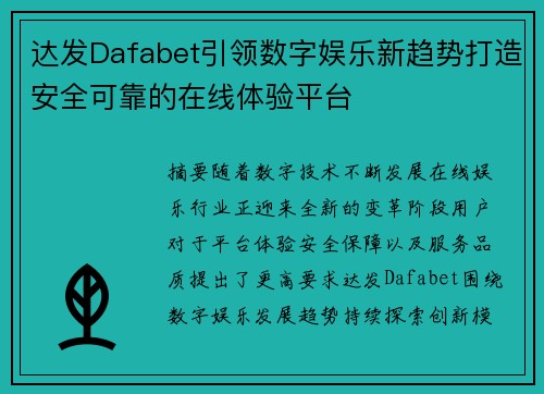 达发Dafabet引领数字娱乐新趋势打造安全可靠的在线体验平台