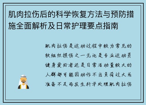 肌肉拉伤后的科学恢复方法与预防措施全面解析及日常护理要点指南