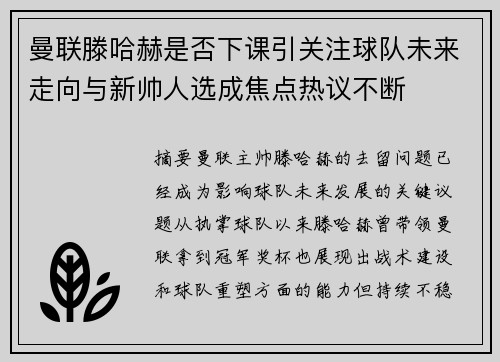 曼联滕哈赫是否下课引关注球队未来走向与新帅人选成焦点热议不断 曼联滕哈赫是否下课引关注球队未来走向与新帅人选成焦点热议不断