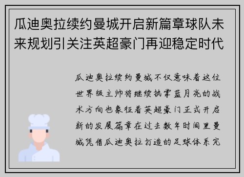 瓜迪奥拉续约曼城开启新篇章球队未来规划引关注英超豪门再迎稳定时代 瓜迪奥拉续约曼城开启新篇章球队未来规划引关注英超豪门再迎稳定时代