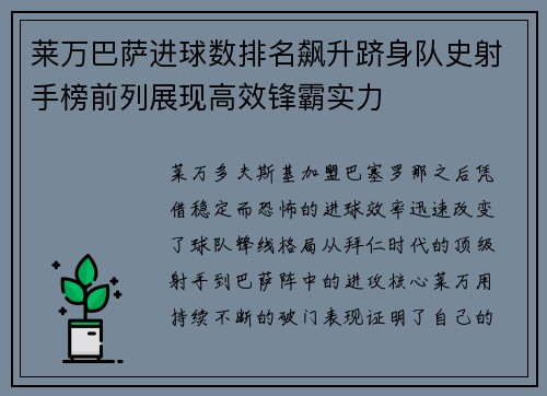 莱万巴萨进球数排名飙升跻身队史射手榜前列展现高效锋霸实力 莱万巴萨进球数排名飙升跻身队史射手榜前列展现高效锋霸实力