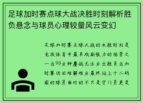 足球加时赛点球大战决胜时刻解析胜负悬念与球员心理较量风云变幻
