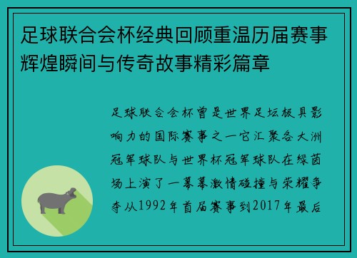 足球联合会杯经典回顾重温历届赛事辉煌瞬间与传奇故事精彩篇章 足球联合会杯经典回顾重温历届赛事辉煌瞬间与传奇故事精彩篇章