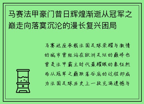 马赛法甲豪门昔日辉煌渐逝从冠军之巅走向落寞沉沦的漫长复兴困局 马赛法甲豪门昔日辉煌渐逝从冠军之巅走向落寞沉沦的漫长复兴困局